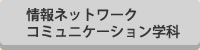 情報ネットワークコミュニケーション学科