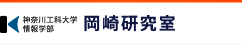 神奈川工科大学 情報学部 岡崎研究室